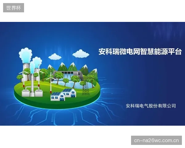 部分场馆在微电网建设中过度追求“轻资产”,忽视必要的硬件冗余,为极端天气下的系统崩溃预留了风险敞口 部分场馆在微电网建设中过度追求“轻资产”,忽视必要的硬件冗余,为极端天气下的系统崩溃预留了风险敞口